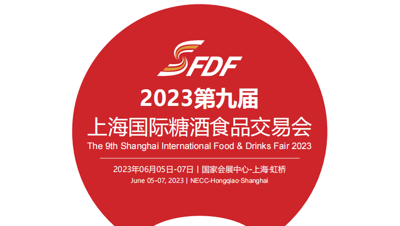 SFDF China2023上海糖酒會06月繼續(xù)召開